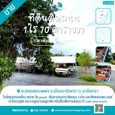 ที่ดิน ฉะเชิงเทรา : ขายที่ดินคลองหลวงแพ่ง เนื้อที่ 1 ไร่ 70 ตารางวา ใกล้ถ.สุวินทวงศ์304 ใกล้แหล่งท่องเที่ยว เดินทางสะดวก