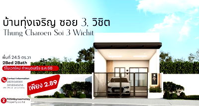 ขายทาวน์โฮม : บ้านทุ่งเจริญ ซอย 3 วิชิต – ดีไซน์ Human First เพื่อการอยู่อาศัยที่แท้จริง