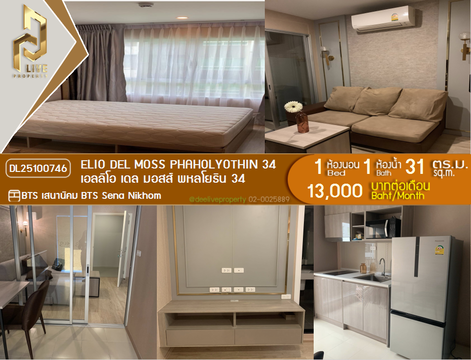 DL25100746 Condo for rent, Elio Del Moss Phaholyothin 34 near BTS Sena Nikhom, ready to move in, call urgently 0638692663 LineID @523dslwi