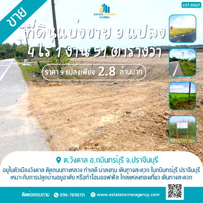 ที่ดิน กบินทร์บุรี ปราจีนบุรี : ขายที่ดินแบ่งขาย 9 แปลง ขนาดรวม 4 ไร่ 1 งาน 51 ตารางวา ราคาถูก ตัวเมืองวังดาล กบินทร์บุรี