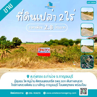 ที่ดิน กาญจนบุรี : ขายที่ดิน เนื้อที่ 2 ไร่ ต.ทุ่งทอง อ.ท่าม่วง จ.กาญจนบุรี ใกล้ทางหลวงพิเศษ อ.บางใหญ่-กาญจนบุรี