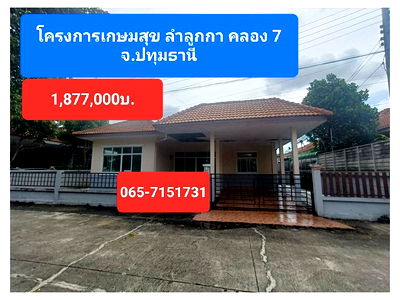 บ้านเดี่ยว ลำลูกกา คลองหก : ขายบ้านเดี่ยว โครงการเกษมสุข เลียบคลอง 7 ลำลูกกา ปทุมธานี