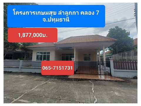 ขายบ้านเดี่ยว โครงการเกษมสุข เลียบคลอง 7 ลำลูกกา ปทุมธานี