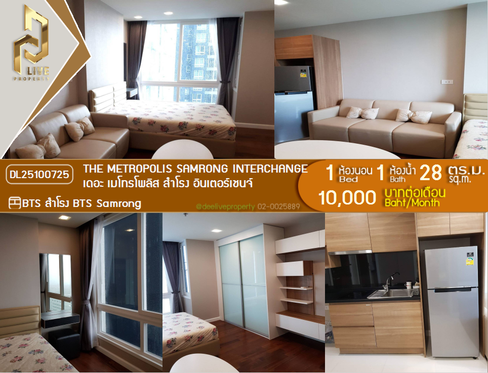 รูป DL25100725 ให้เช่าคอนโด เดอะ เมโทรโพลิส สำโรง อินเตอร์เชนจ์ (The Metropolis Samrong Interchange) ใกล้ BTS สำโรง พร้อมเข้าอยู่ โทรด่วน 0653619502 LineID @534wlwof - รูปที่ 1/17