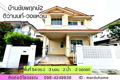 บ้านเดี่ยว ปทุมธานี : บ้านเดี่ยวหลังมุมใน ชัยพฤกษ์ 2 – ติดถนน 345 บางคูวัด อ.เมืองปทุมธานี ทำเลดี เดินทางสะดวก   เชื่อมต่อถนนกาญจนาภิเษก ถนนราชพฤกษ์