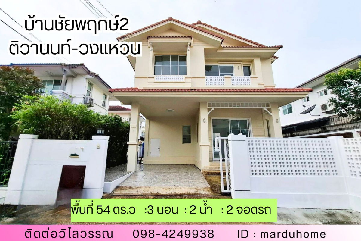 รูป บ้านเดี่ยวหลังมุมใน ชัยพฤกษ์ 2 – ติดถนน 345 บางคูวัด อ.เมืองปทุมธานี ทำเลดี เดินทางสะดวก   เชื่อมต่อถนนกาญจนาภิเษก ถนนราชพฤกษ์ - รูปที่ 1/24