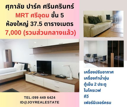 ให้เช่าคอนโด ศุภาลัย ปาร์ค ศรีนครินทร์  MRT ศรีอุดม 550 เมตร ชั้น 5 เช่าถูก 7,000 บาท