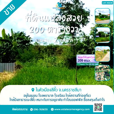 ที่ดิน สีคิ้ว โคราช : ขายที่ดินแปลงสวย 200 ตรว. ราคาถูก ในตัวเมืองสีคิ้ว ใกล้บึงสาธารณะสีคิ้ว เหมาะกับการอยู่อาศัย ทำโฮมออฟฟิส ซื้อลงทุนเก็งกำไร