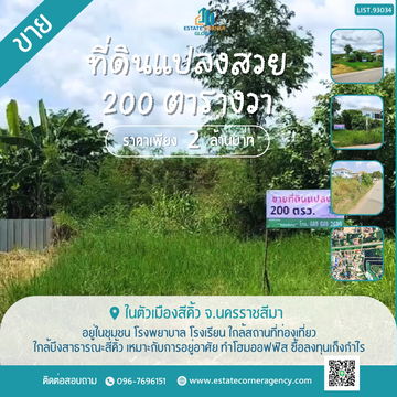 ขายที่ดินแปลงสวย 200 ตรว. ราคาถูก ในตัวเมืองสีคิ้ว ใกล้บึงสาธารณะสีคิ้ว เหมาะกับการอยู่อาศัย ทำโฮมออฟฟิส ซื้อลงทุนเก็งกำไร
