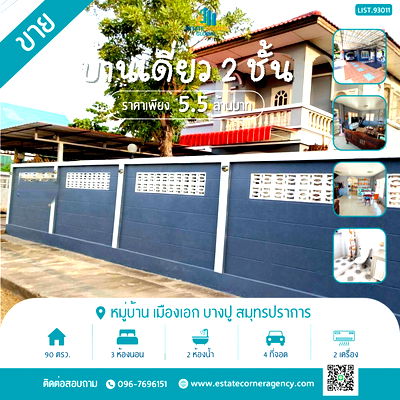 บ้านเดี่ยว สมุทรปราการ : ขายบ้านสวย 90 ตรว. หมู่บ้านเมืองเอก บางปู ทำเลดีติดถนนสุขุมวิท ใกล้สถานตากอากาศบางปู เพียงหิ้วกระเป๋าเข้าอยู่ได้เลย