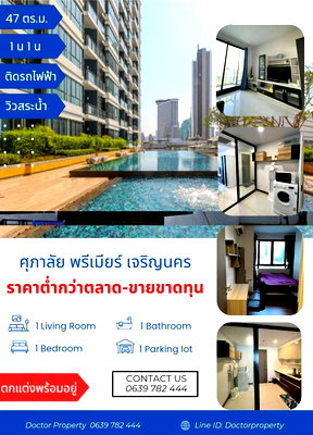 คอนโด ถนนลาดหญ้า : 🔥 คอนโดหรู “ศุภาลัย พรีเมียร์ เจริญนคร” (Supalai Premier Charoen Nakhon)🔥   📍ทำเลทอง ใกล้ ICONSIAM ต่ำกว่าทุน เกือบ 5 แสน! 1 นอน 47 ตรม. วิวสระน้ำ 