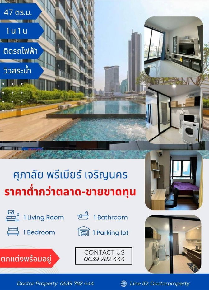 รูป 🔥คอนโดทำเลทอง ติดรถไฟฟ้า ใกล้โรงพยาบาล ไอคอนสยาม ถูกสุดในโครงการ 🔥 ขายศุภาลัย พรีเมียร์ เจริญนคร 1 ห้องนอน 47 ตรม. วิวสระน้ำ  - รูปที่ 1/11