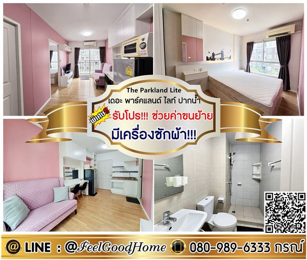 ***ให้เช่า เดอะ พาร์คแลนด์ ปากน้ำ (แอร์ 2ตัว!!! + มีเครื่องซักผ้า!!!) *รับโปรพิเศษ* LINE : @Feelgoodhome (มี@หน้า)
