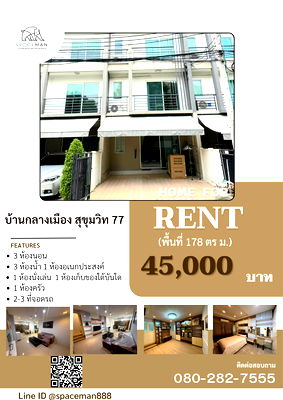 ทาวน์โฮมให้เช่า : 🏡⭐️ เช่าบ้านกลางเมืองสุขุมวิท 77 บ้าน 3 ชั้น 🚄ใกล้BTSอ่อนนุช เพียง 1.9 กม. รับจดทะเบียนบริษัท จะพักอาศัยหรือทำออฟฟิศได้