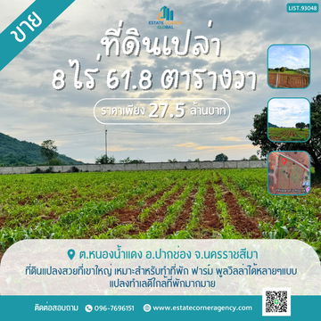 ขายที่ดินเปล่า 8-0-61.8 ไร่ อ.ปากช่อง จ.นครราชสีมา