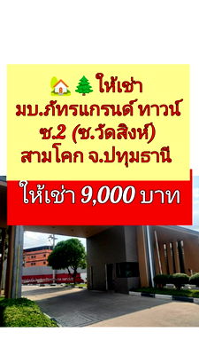 Townhouses for rent : Pattra Grand Town SamKhok Pathum Thani