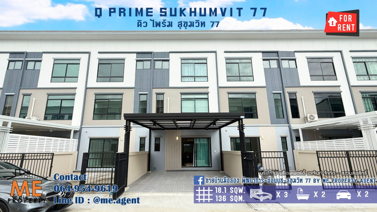 ให้เช่า ทาวน์โฮม 3 ชั้น Q Prime สุขุมวิท 77 บ้านสวยพร้อมอยู่ ใกล้รถไฟฟ้า BTS อ่อนนุช และ ใกล้ MRT ศรีนุช โทร 064-954-9619 (RTS15-18)
