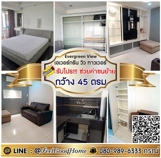 ***ให้เช่า เอเวอร์กรีน วิว ทาวเวอร์ (กว้าง 45ตรม + มีเครื่องซักผ้า!!!) *รับโปรพิเศษ* LINE : @Feelgoodhome (มี@หน้า)