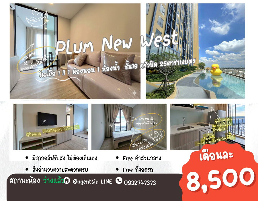 รูป **สถานะตามภาพปก **ให้เช่า! ห้องใหม่แกะกล่อง (มือ 1) PLUM CONDO NEW WEST ติดเซ็นทรัล เวสต์เกต เฟสใหม่ตึกในสุด) ราคาเหมาะสม แปลนห้องใหม่SN490.นิวเวส02 - รูปที่ 1/30