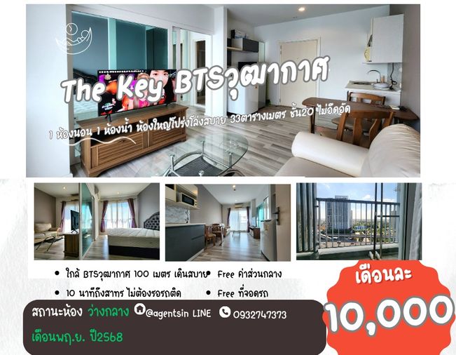 ให้เช่าคอนโด 1 ห้องนอน 32 ตร.ม. เดอะ คีย์ วุฒากาศ