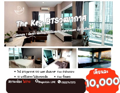 คอนโดให้เช่า : SN530.2 **ห้องไม่ว่างครับผม** ให้เช่า เดอะ คีย์ วุฒากาศ ++Digital Dor Lock เพิ่มความปลอดภัยมากๆๆๆ++