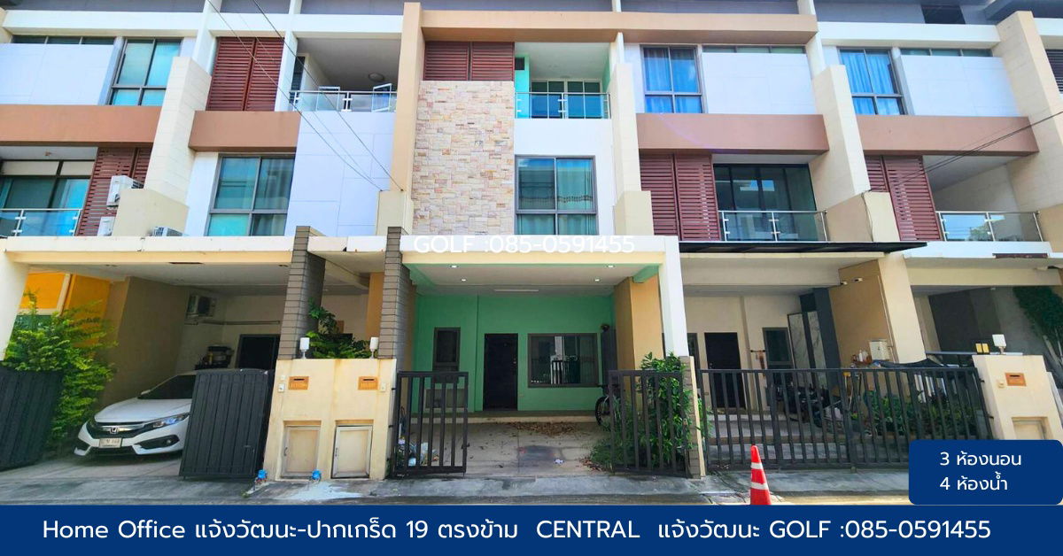 รูป TOWN HOUSE ซอยแจ้งวัฒนะ-ปากเกร็ด 19 (โมทาวน์,Motown ) ตรงข้าม  Central แจ้งวัฒนะเข้าซอยเพียง200ม, นนทบุรี - รูปที่ 1/12