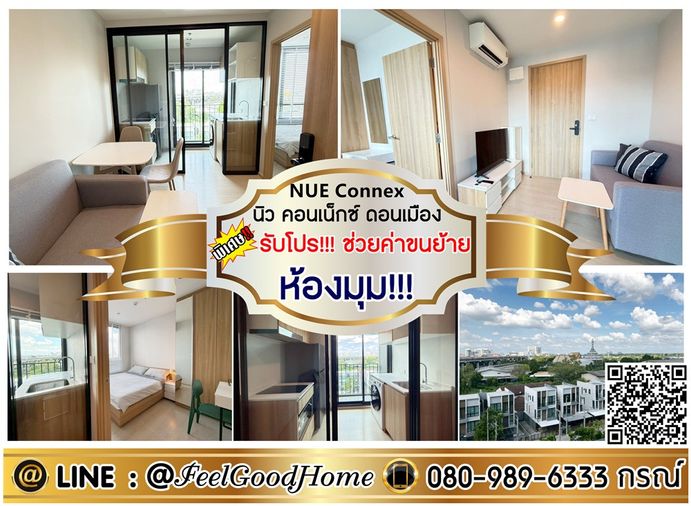 ***ให้เช่า นิว คอนเน็กซ์ ดอนเมือง (ห้องมุม!!! เป็นส่วนตัว) *รับโปรพิเศษ* LINE : @Feelgoodhome (มี@หน้า)