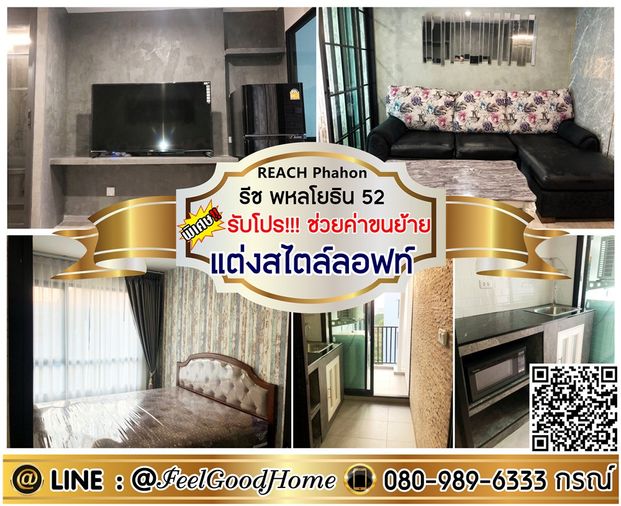 ***ให้เช่า Reach พหลโยธิน 52 (แต่งสไตล์ลอฟท์ + วินเทจ สวย!!!) *รับโปรพิเศษ* LINE : @Feelgoodhome (มี@หน้า)
