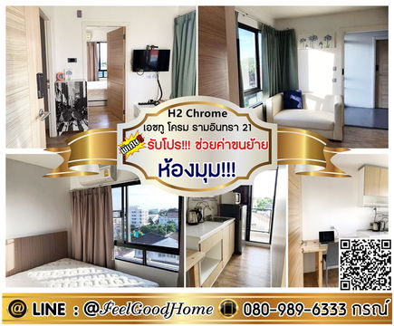 ***ให้เช่า H2 Chrome รามอินทรา21 (ห้องมุม!!! + ใกล้ MRTสายสีชมพู) *รับโปรพิเศษ* LINE : @Feelgoodhome (มี@หน้า)