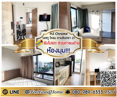 รูปภาพ ***ให้เช่า H2 Chrome รามอินทรา21 (ห้องมุม!!! + ใกล้ MRTสายสีชมพู) *รับโปรพิเศษ* LINE : @Feelgoodhome (มี@หน้า)
