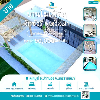 บ้านเดี่ยว นครราชสีมา (โคราช) : ขายบ้านโมเดิร์น ลักชัวรี่พูลวิลล่า 3 ห้องนอน 3 ห้องน้ำ พร้อมสระว่ายน้ำส่วนตัว ทำเลใกล้เขาใหญ่ เพียง 5.4 ลบ