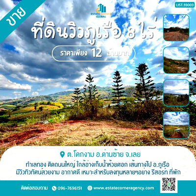 ที่ดิน ด่านซ้าย เลย : ขายที่ดินวิวภูเรือ ทำเลทอง ติดถนนใหญ่ ใกล้อ่างเก็บน้ำห้วยศอก เหมาะลงทุน รีสอร์ท–โซลาร์เซลล์ ราคาเพียง 12 ล้าน