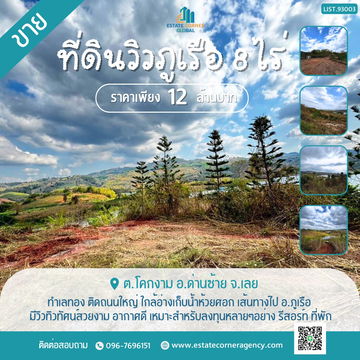 ขายที่ดินวิวภูเรือ ทำเลทอง ติดถนนใหญ่ ใกล้อ่างเก็บน้ำห้วยศอก เหมาะลงทุน รีสอร์ท–โซลาร์เซลล์ ราคาเพียง 12 ล้าน