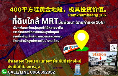 ขายที่ดิน : RARE ITEM แปลงสวยเหมาะลงทุน ขายที่ดิน รามคำแหง 166 (สร้างได้ 8 ชั้น) ใกล้ MRT 100 กว่าเมตร