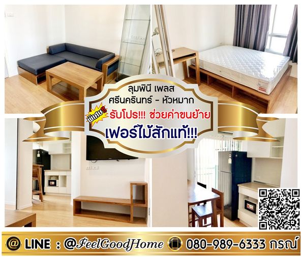 ***ให้เช่า ลุมพินี ศรีนครินทร์-หัวหมาก สเตชั่น (เฟอร์ไม้สักแท้!!! + มีเครื่องซักผ้า) *รับโปรพิเศษ* LINE : @Feelgoodhome (มี@หน้า)