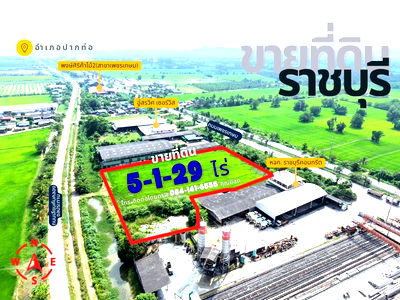 ขายที่ดิน : ขายด่วน!ที่ดินแปลงสวย 5 ไร่ 1 งาน 29 วา. ติดถนนใหญ่ 4 เลน (ถนนเพชรเกษม สายปากท่อ - ราชบุรี)เหมาะสำหรับสร้างโรงงาน โกดัง โครงการธุรกิจ อ.ปากท่อ ราชบุรี