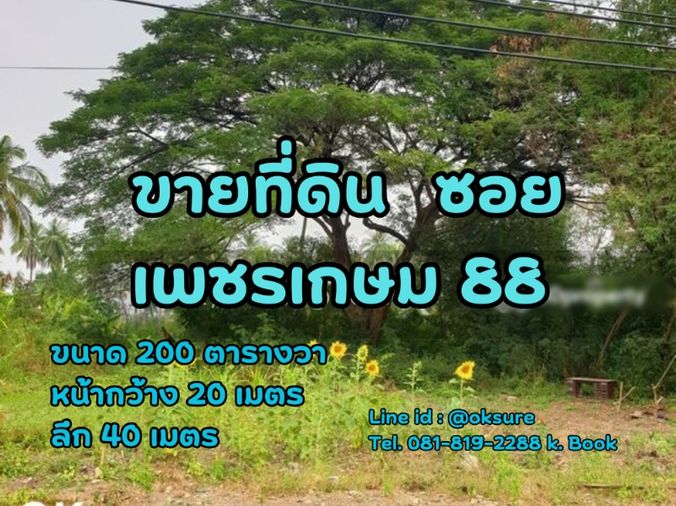 🌳 ขายที่ดินสวย ซ.เพชรเกษม 88 ราคาดี เดินทางสะดวก