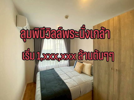 ขายลุมพินีวิลล์พระนั่งเกล้า-ริเวอร์วิว