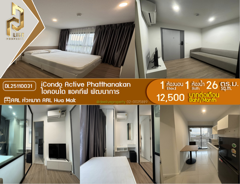 DL25110031 ให้เช่าคอนโด ไอคอนโด แอคทีฟ พัฒนาการ (iCondo Active Phatthanakan) ใกล้ ARL หัวหมาก พร้อมเข้าอยู่ โทรด่วน 0653619502 LineID @534wlwof