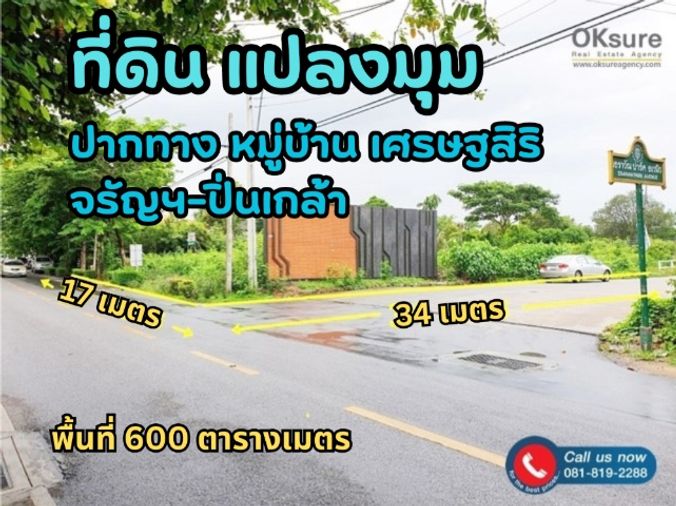 ❤️‍🔥❗️ จองด่วน!!! ที่ดิน แปลงมุม ปากทาง หมู่บ้าน เศรษฐสิริ จรัญฯ-ปิ่นเกล้า 