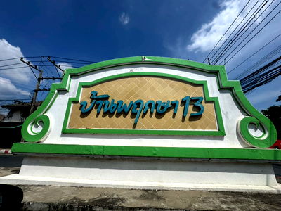 ทาวน์โฮม คลองหลวง ปทุมธานี : JK 5757875 : บ้านพฤกษา 13 รังสิต - คลอง 3