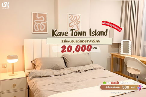 🎓🎓 Kave Town Island อยู่ได้ 3 คนห้องสไตล์ muji น่าอยู่ 😍 📲🔥 สนใจติดต่อ Line @unicondo.official 