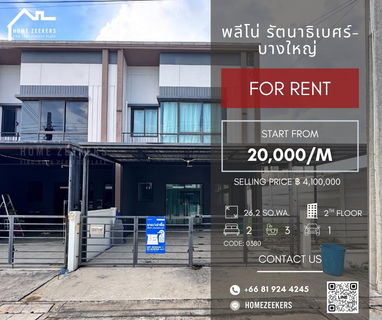 รูปภาพ ให้เช่า ทาวน์โฮมรีโนเวทใหม่ “พลีโน่ รัตนาธิเบศร์–บางใหญ่”  บ้านสวยจาก AP Thailand พร้อมอยู่ สไตล์ Simple Luxury 