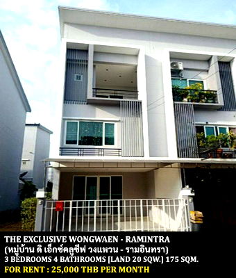 ทาวน์โฮมให้เช่า : [ให้เช่า] หมู่บ้าน ดิ เอ็กซ์คลูซีฟ วงแหวน-รามอินทรา / 3 ห้องนอน 4 ห้องน้ำ / 20 ตรว. 175 ตรม. **25,000** ทาวน์โฮม 3 ชั้น ใกล้ห้างแฟชั่นไอซ์แลนด์