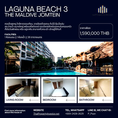 คอนโด ถนนจอมเทียนสาย 2 : ขาย ถูกสุด "Laguna Beach Resort 3 The Maldives" ส่วนกลางจัดเต็ม เหมาะกับการอยู่ และพักผ่อน พื้นที่ 38 ตร.ม.