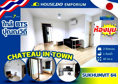 ขายคอนโด : ***ขายพร้อมผู้เช่า*** คอนโด ชาโตว์ อินทาวน์ สุขุมวิท 𝟲𝟰  -  ใกล้ 𝗕𝗧𝗦 ปุณณวิถี 