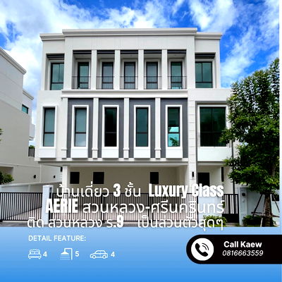 บ้านเดี่ยว กรุงเทพมหานคร : ขายบ้านตัวอย่าง AERIE สวนหลวง-ศรีนครินทร์ บ้านเดี่ยว 3 ชั้น Luxury Class แต่งครบ หิ้วกระเป๋าเข้าอยู่ได้เลย ติดสวนหลวง ร. 9 
