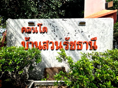 คอนโด เขตหลักสี่ : BCN 0571 : บ้านสวนรัชธานี 4	 บางเขน