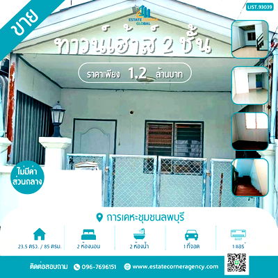 ทาวน์โฮม ม.รามคำแหง ลพบุรี : ขายทาวน์เฮ้าส์ 2 ชั้น 23.5 ตรว. การเคหะชุมชนลพบุรี ทำเลดี ใกล้ห้าง พร้อมอยู่ ราคา 1.2 ลบ.