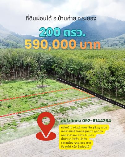 ขายที่ดินผ่อนได้ เนื้อที่ 200 ตรว. ต.บางบุตร อ.บ้านค่าย ราคา 5.9 แสนบาท โฉนดครุฑแดง ถนน 6 เมตร